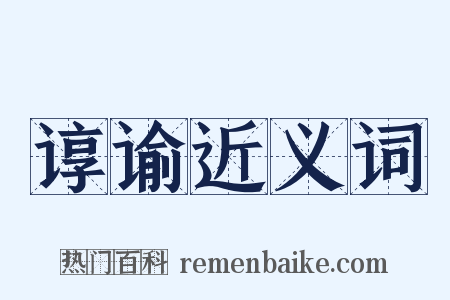 谆谕近义词是什么意思的图片